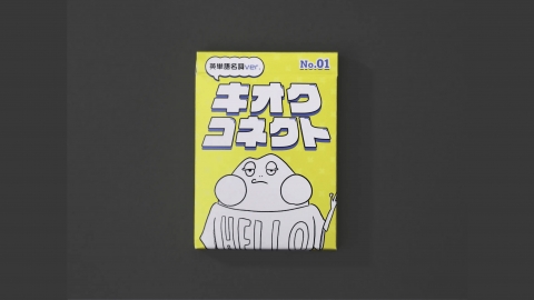 [キオクコネクト｜京大ボドゲ製作所]